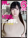 妄想族|｜押しに弱すぎる頼まれたら断れないヤラしすぎる体をしたド淫乱色白爆乳ちゃんの性記録。6SEX 4時間