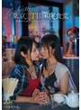 レズビアン|松井日奈子・八坂凪｜八坂凪レズ解禁 東京2丁目深夜食堂 夜勤中に出会ったレズビアンに堕ちていくー。