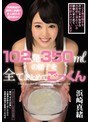 ごっくん|浜崎真緒｜102発350mlの精子を全てまとめてごっくん 浜崎真緒