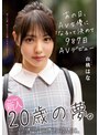 3P・4P|白桃はな｜新人20歳の夢。あの日、AV女優になるって決めて987日AVデビュー 白桃はな
