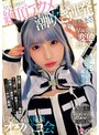 中出し|｜145cm美少女コスプレイヤーの本性は… 早漏発情ガチ交尾変態おま×こ。男たちに囲まれて絶頂アクメ潮吹き連発、秒でイキまくり、肉ツボ着衣輪●オフパコ会