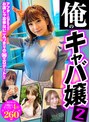 潮吹き|｜【FANZA独占】【配信専用】俺のキャバ嬢2 俺が釣った自慢のキャスト4名！成功記録260分！