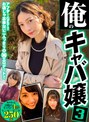 潮吹き|｜【FANZA独占】【配信専用】俺のキャバ嬢3 俺が釣った自慢のキャスト4名！成功記録250分！