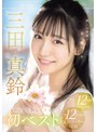 潮吹き|三田真鈴｜癒しの笑顔で実は超エッチ 三田真鈴 初ベスト デビューから1年分 全12タイトル＆全コーナー収録 12時間スペシャル