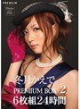 潮吹き|冬月かえで｜冬月かえでPREMIUM BOX2 24時間