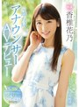 女子アナ|香椎花乃｜元地方局アナウンサーAVデビュー 香椎花乃