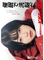 キス・接吻|響乃うた｜催●で洗脳だ。 唾液まみれのKISSがSKI 響乃うた