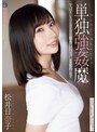 美少女|松井日奈子｜単独強●魔 松井日奈子