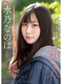 美少女|水乃なのは｜新人NO.1 STYLE 水乃なのは AVデビュー