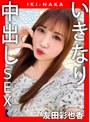ハメ撮り|友田彩也香｜IKI-NAKA いきなり中出しSEX 友田彩也香
