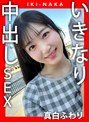 ハメ撮り|真白ふわり｜IKI-NAKA いきなり中出しSEX 真白ふわり