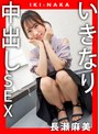 ハメ撮り|長瀬麻美｜IKI-NAKA いきなり中出しSEX 長瀬麻美