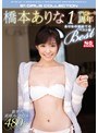女優ベスト・総集編|橋本ありな｜橋本ありなデビュー1周年 ありなの初めてのベスト盤