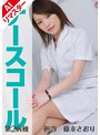 シックスナイン|｜【AIリマスター版】ナースコール 第2病棟 ＋担当＋藤本さおり