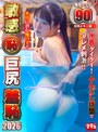 羞恥|｜敏感（恥）巨尻羞恥2026 巨乳ビキニ娘