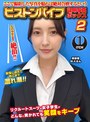 企画|｜ここで撮影した写真を貼れば絶対合格するというピストンバイブ証明写真ボックス2リクルートスーツの女子大生がどんなに突かれても笑顔をキープ来訪者M.Kさん