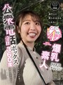 イタズラ|｜公衆電話ボックス360度 爆乳素人きき乳首チャレンジ りほさん（22歳・大学生）