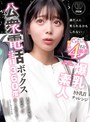 イタズラ|｜公衆電話ボックス360度 爆乳素人きき乳首チャレンジ すなおさん（22歳・大学生）