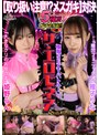 企画|｜【取り扱い注意！？メスガキ対決】雅子りな＆姫野らんが100万円をかけたエロの頂上決戦に挑む！！おマ〇コ！膣！クリトリスをイジリまくり！！小生意気なメスガキ二人が壮絶なバトルを繰り広げる！！果たして勝者はどちらか…【極限セクシーバトル！ザ・エロモネア】