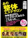 人妻・主婦|｜盗撮 あの整体エステサロン 中年おばさん1人で行ってみたらこうだった。。。6人4.5時間
