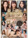 潮吹き|｜最上級の人妻ナンパ COLLECTION 1 まんまと中出しされた12人4時間