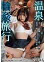 中出し|青葉はる｜温泉輪●旅行 醜悪おやじ達の汗だく絶倫ピストンで犯●れ続け絶頂を植え付けられた町内会の娘 青葉はる