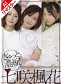 潮吹き|樹花凜（七咲楓花）｜【AIリマスター版】ぎゅっと濃縮！ 七咲楓花