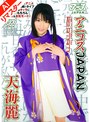 ローター|天海麗｜【AIリマスター版】アニコスJAPAN 天海麗