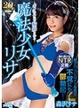 潮吹き|森沢リサ｜ボクのせいで輪●される魔法少女リサ 森沢リサ